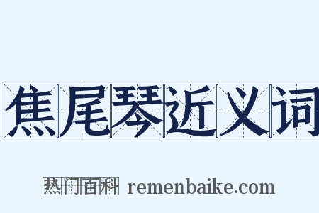 焦尾琴近义词是什么意思的图片